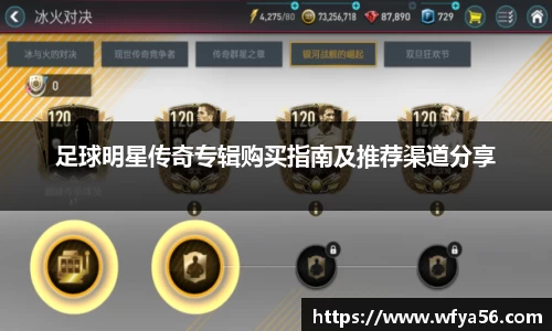 足球明星传奇专辑购买指南及推荐渠道分享